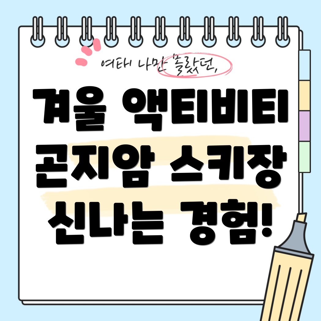 곤지암 스키장