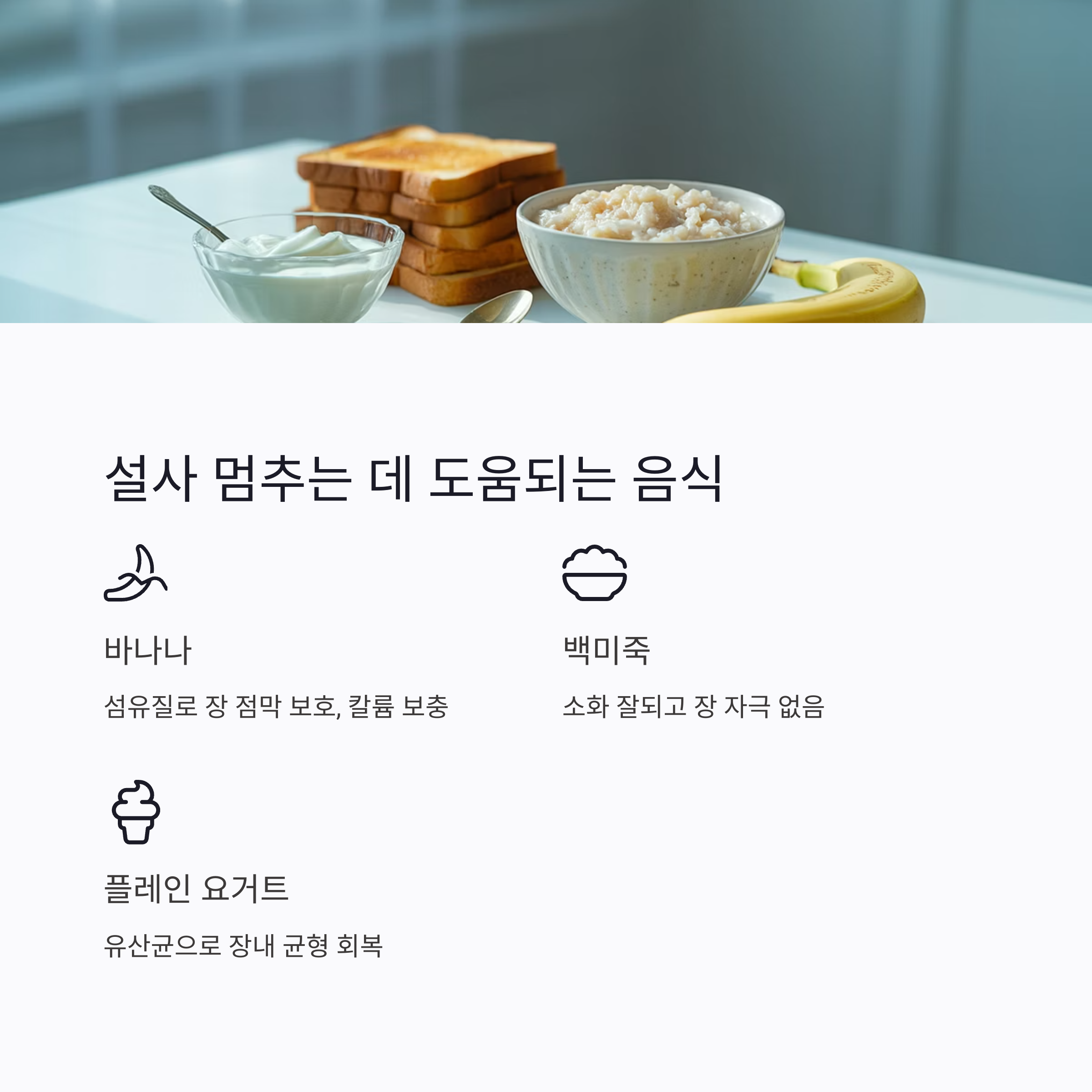 설사-멈추는-음식