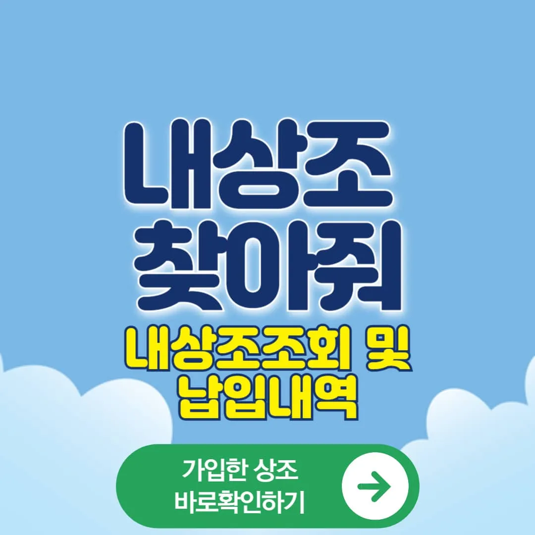 내상조 찾아줘 조회하기, 내 상조회사 납입내역 확인