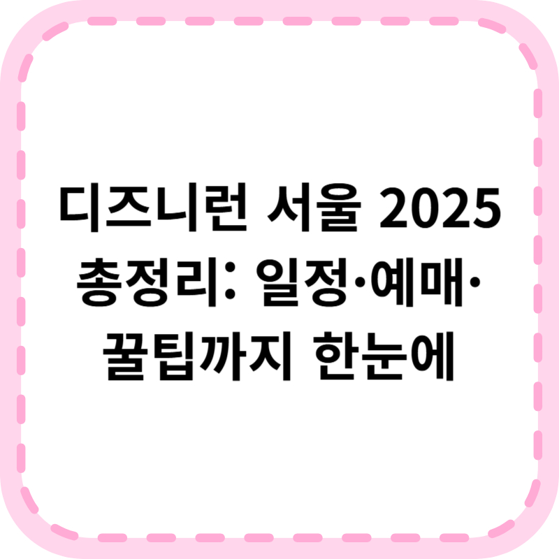 디즈니런 서울 2025 참가일정 코스 예매방법 및 꿀팁 총정리