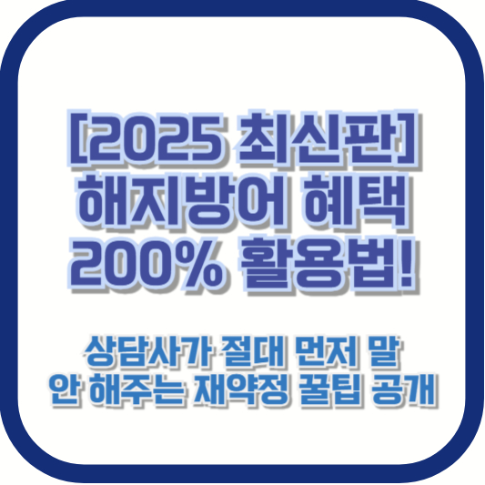 [2025 최신판] 해지방어 혜택 200% 활용법! 상담사가 절대 먼저 말 안 해주는 재약정 꿀팁 공개