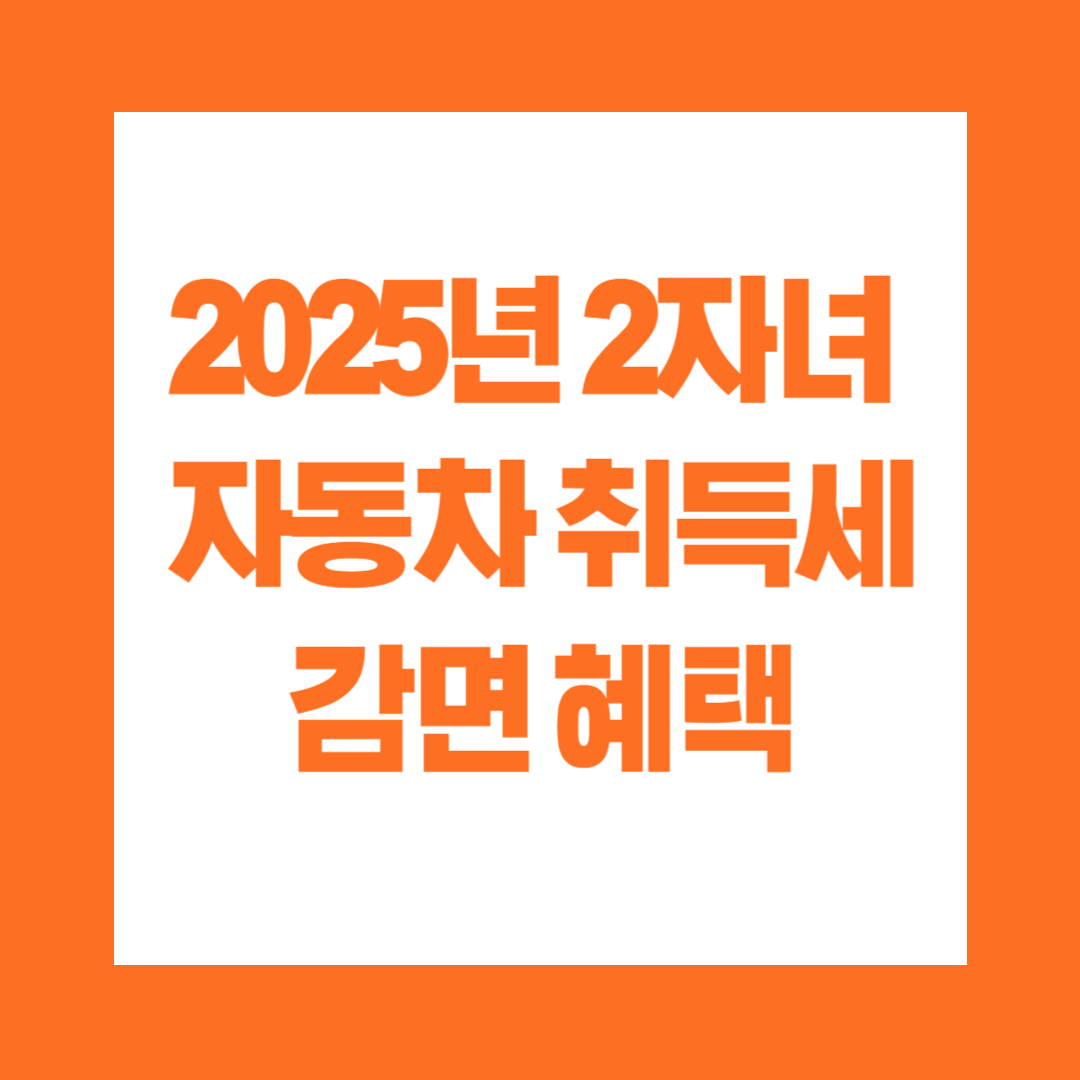 2025년 2자녀 자동차 취득세 감면 혜택