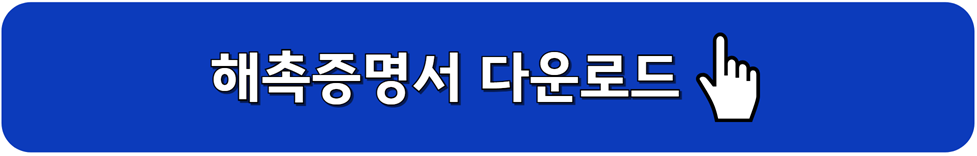 해촉증명서 양식 다운로드