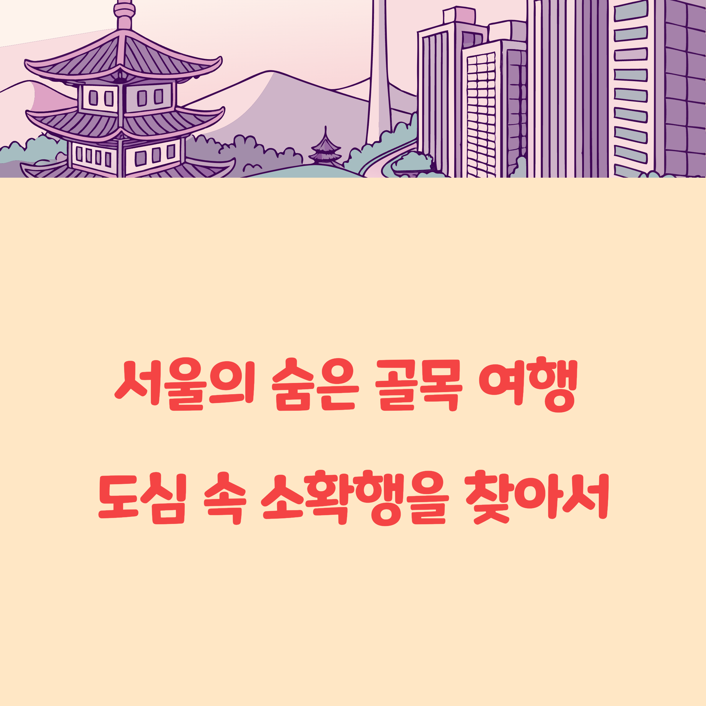 서울 숨은 골목 여행, 도심 속 소확행 루트 소개