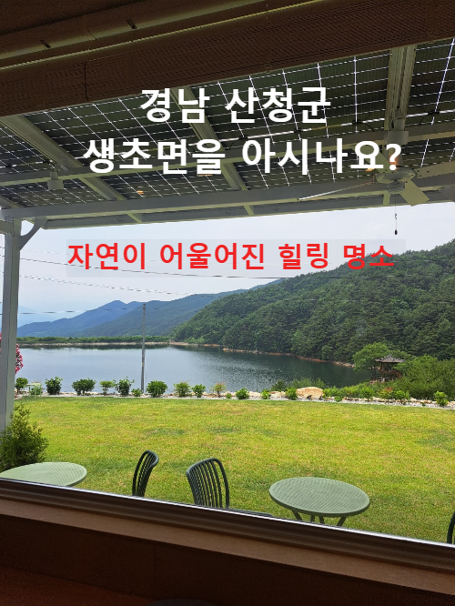 카페윤슬 경남 산청 가볼 만한 곳 생초 유명 카페 추천