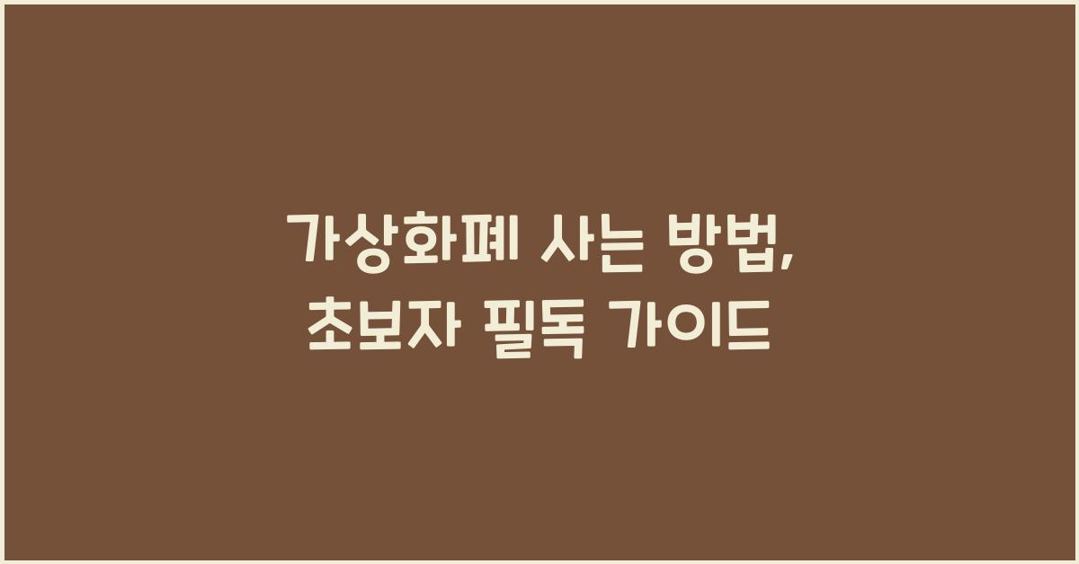 가상화폐 사는 방법