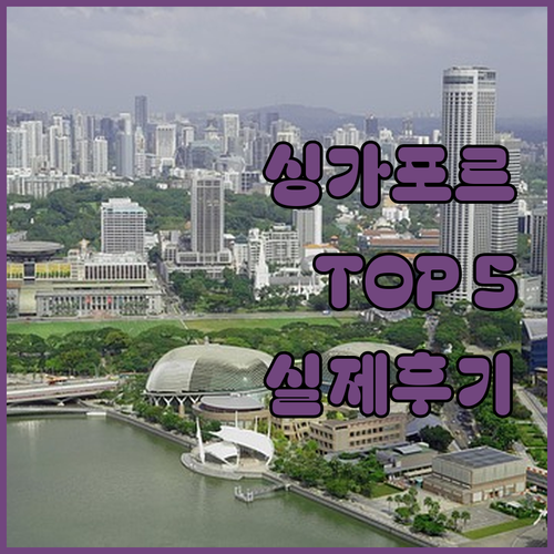 싱가포르 숙소 추천 5곳 위치 장점 ..