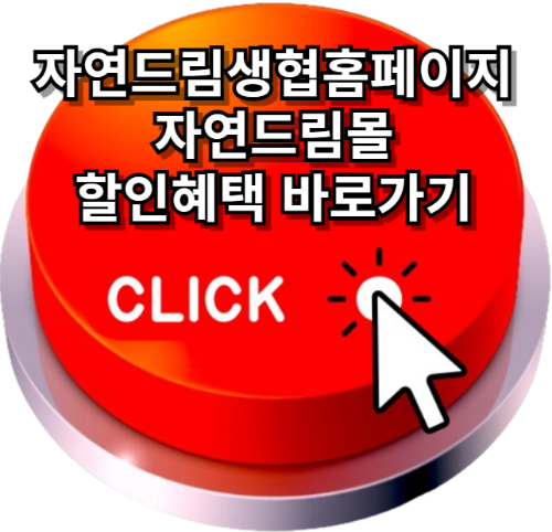 자연드림생협홈페이지, 자연드림몰