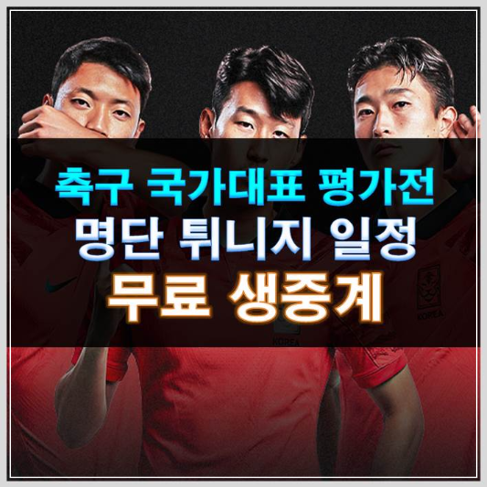 썸네일-축구 국가대표 평가전 명단 튀니지 일정 무료 생중계