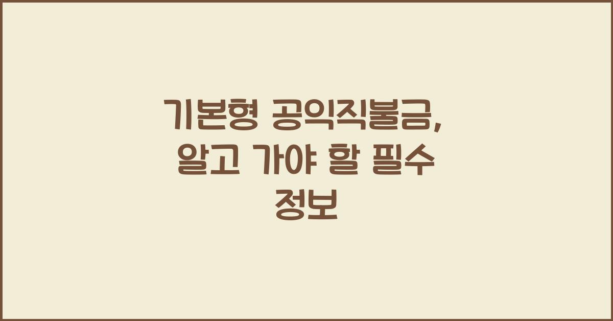 기본형 공익직불금 