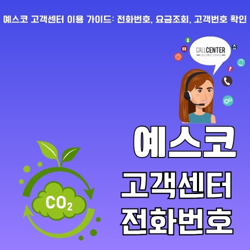 썸네일_예스코_고객센터_ARS_대표번호_알아보기