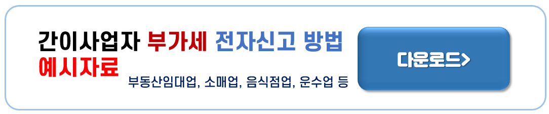 간이과세자 부가가치세 신고방법