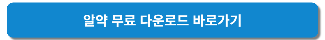 알약 무료 다운로드