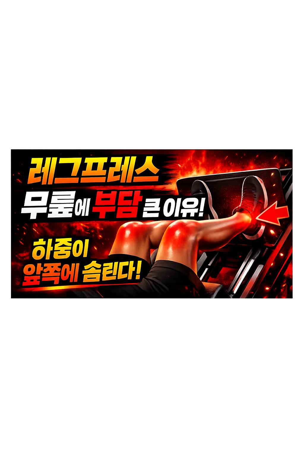 레그프레스 무릎 부담 큰 이유