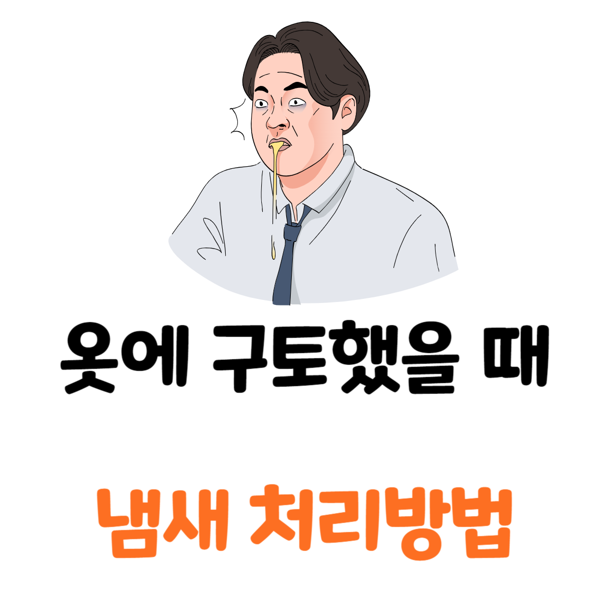 옷에구토냄새제거
