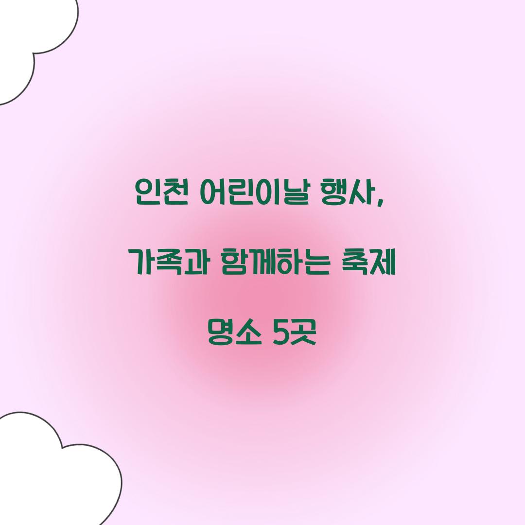 인천 어린이날 행사