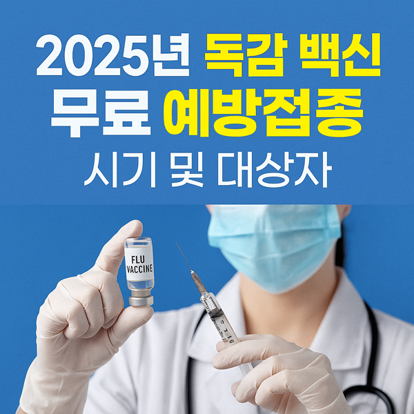2025년 독감 백신 무료 예방접종 시기 및 대상자 정리