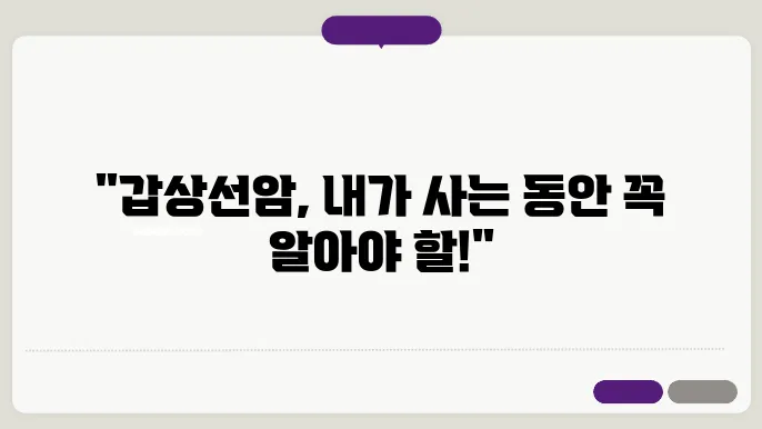 갑상선암 증상과 회복