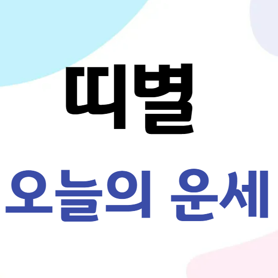 2026년 2월 22일 띠별 오늘의 운세