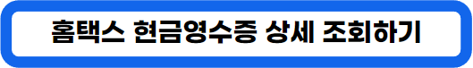 홈택스 국세청 현금영수증 사용 내역 조회