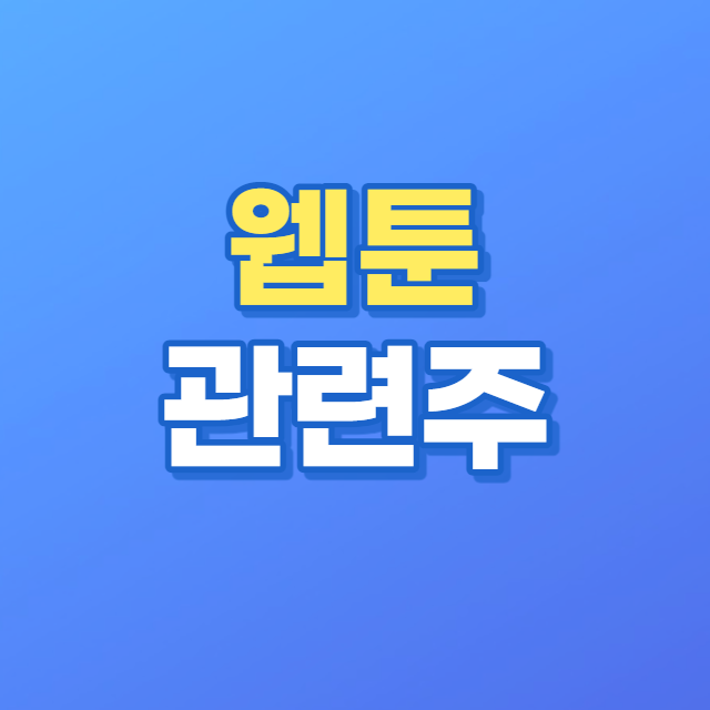 웹툰 관련주 대장주