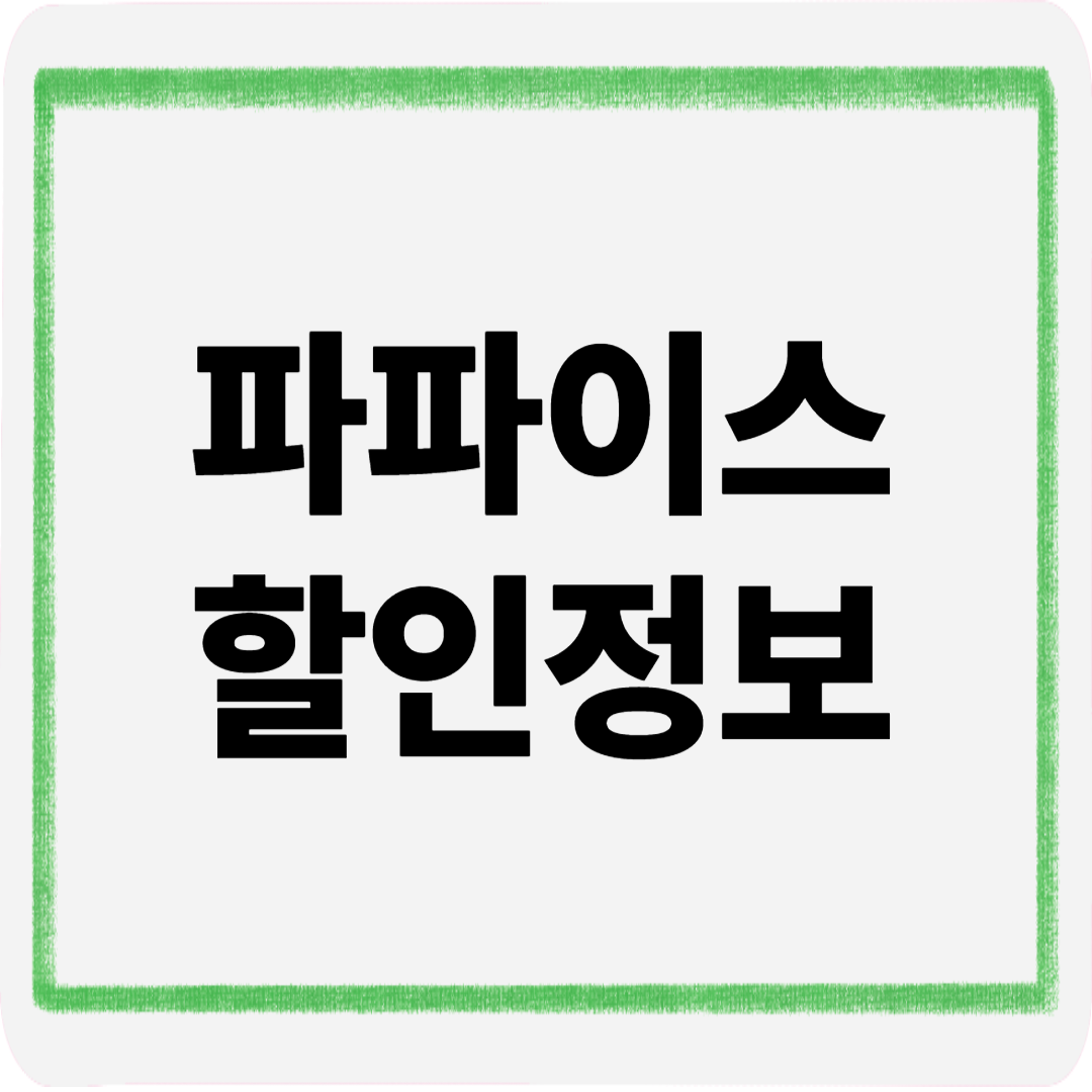 파파이스할인정보
