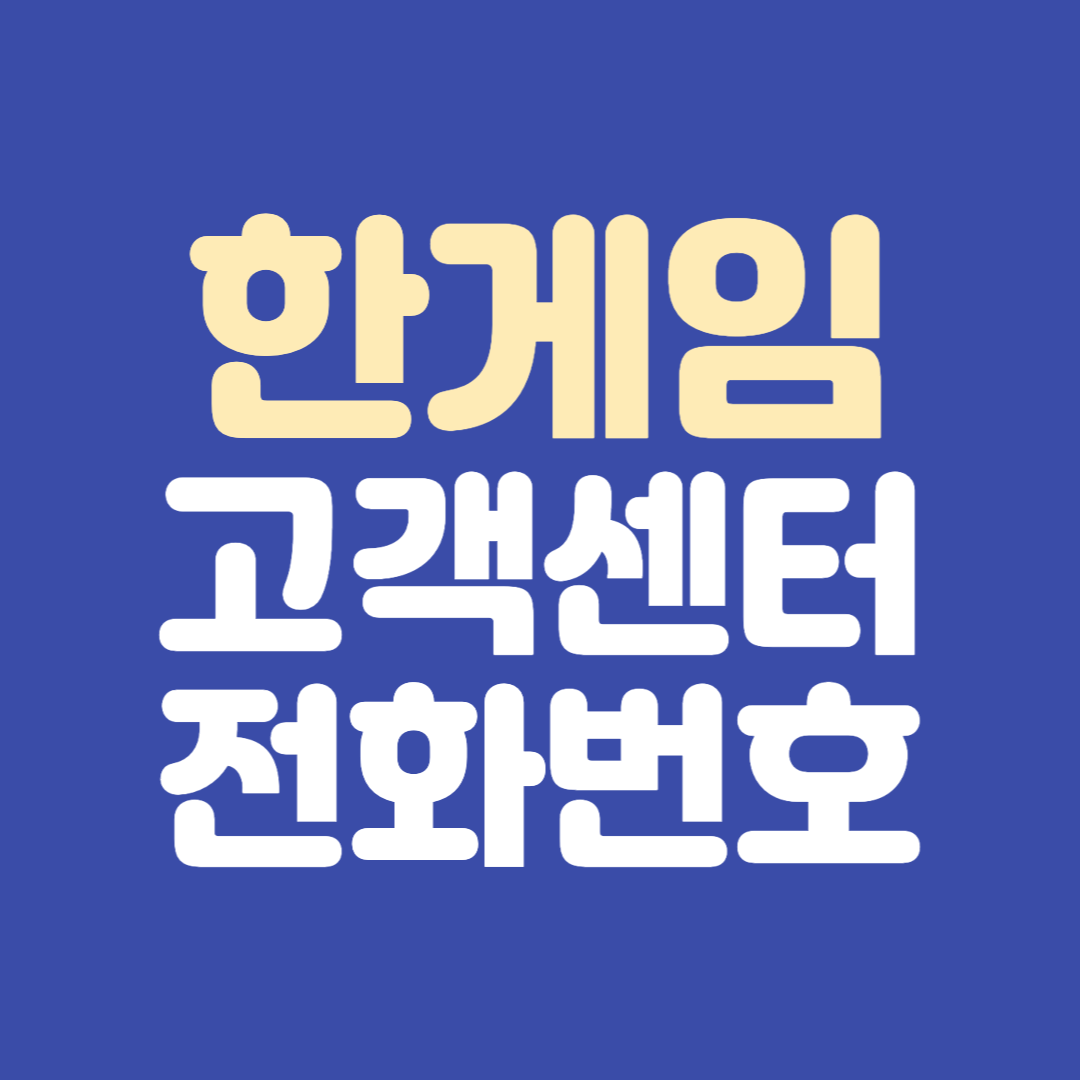 한게임 고객센터 전화번호