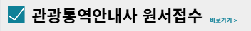 관광통역안내사 자격증 시험일정 과목 (2025년)
