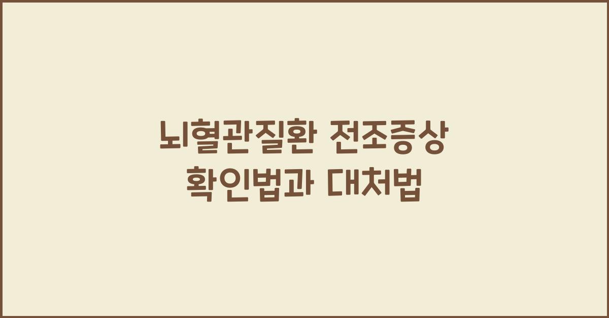 뇌혈관질환 전조증상
