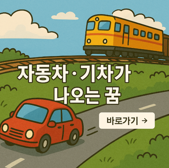 자동차 기차가 나오는 꿈