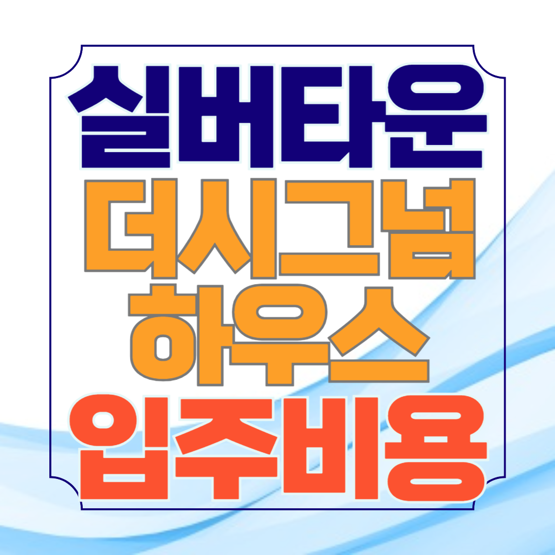 강남 실버타운 더시그넘하우스