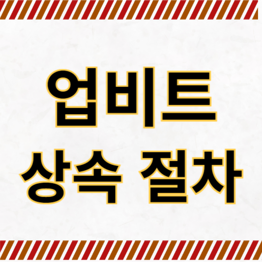 업비트 상속절차, 상속 서류