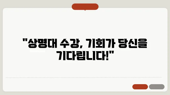 상명대 수강 신청