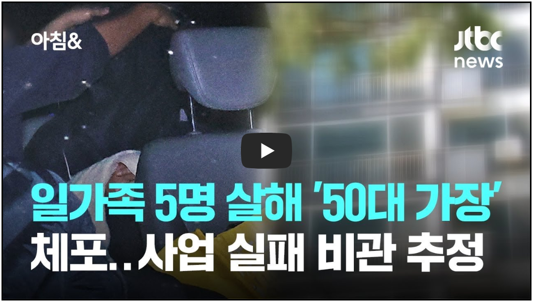 용인 수지구 아파트 일가족 5명 살해 사건 (영상)