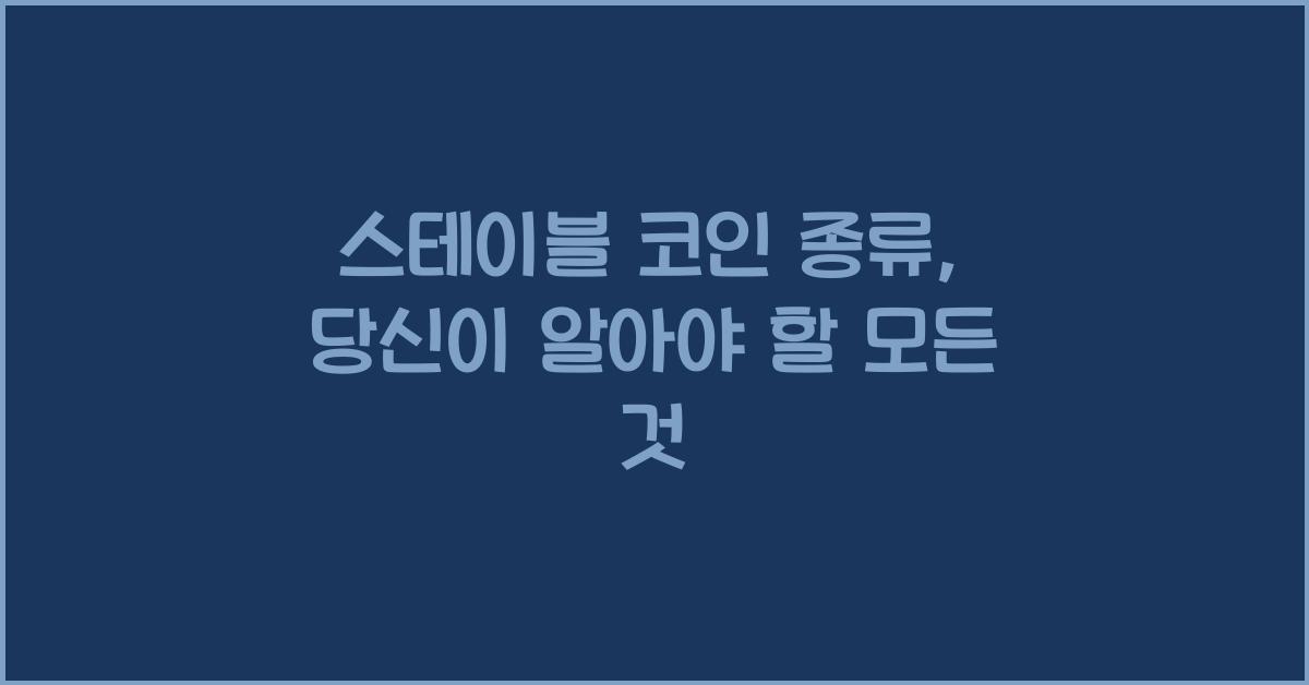 스테이블 코인 종류