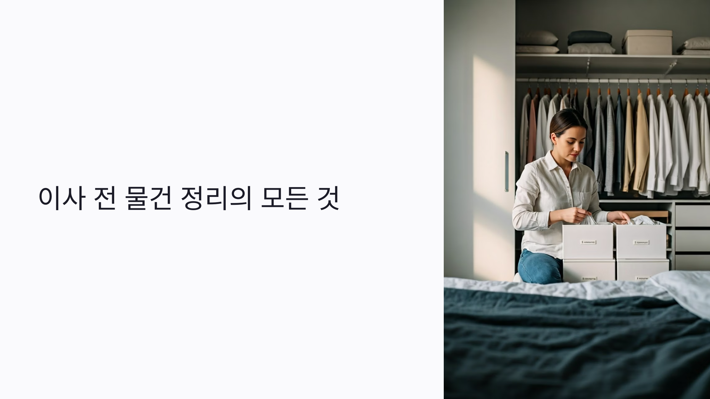 이사 전 물건 정리의 모든것