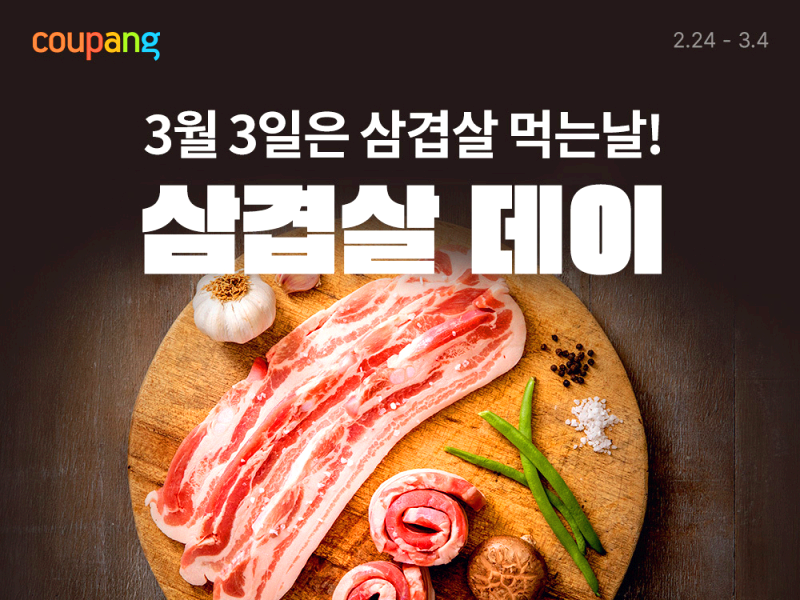 삼겹살데이