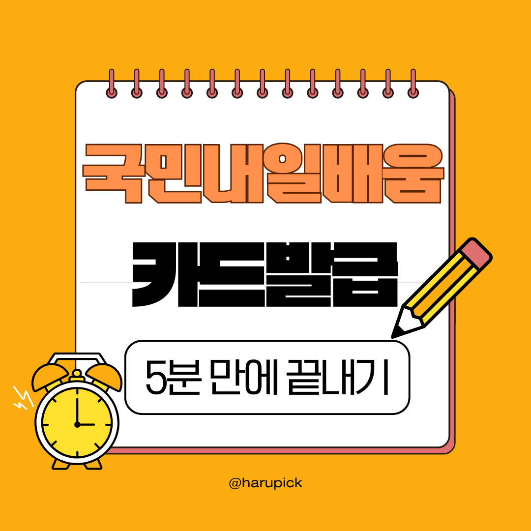 국민 내일배움카드 발급 신청 방법