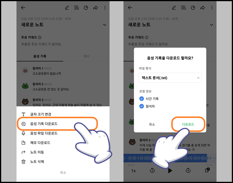 '음성 기록 다운로드'를 누른 후 '다운로드' 선택하기
