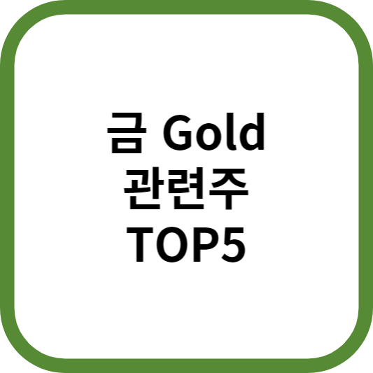 금Gold관련주대장주수혜주TOP5_썸네일