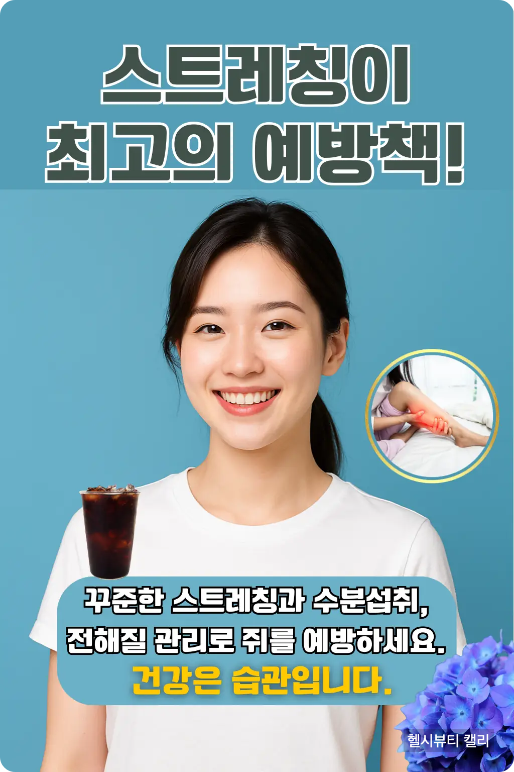 미소 짓는 젊은 한국 여성과 종아리 통증 이미지, "스트레칭이 최고의 예방책!" 문구 포함