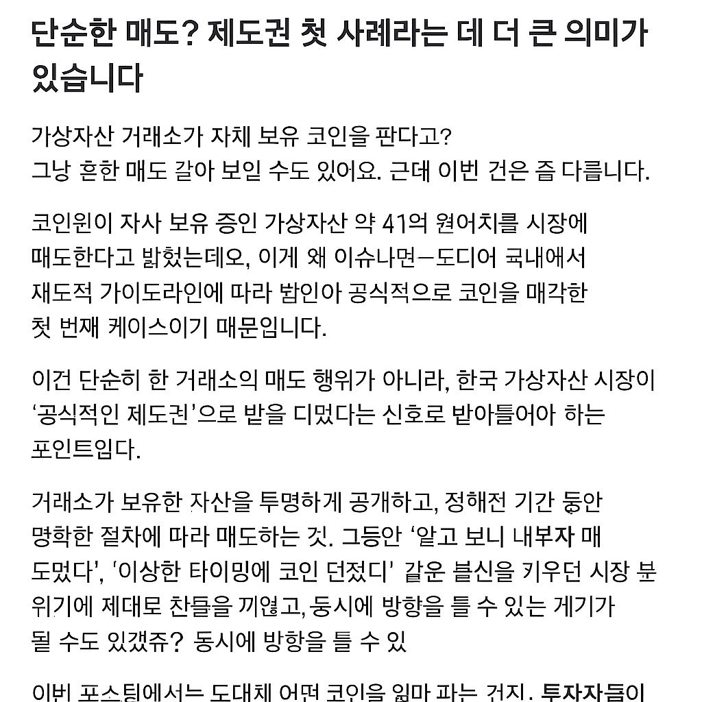코인원이 41억 원어치 코인을 매도한다고? 투자자들이 주목해야 할 핵심 포인트는?