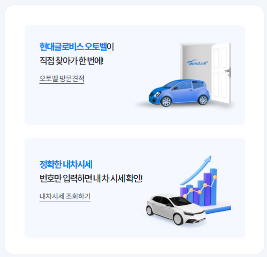 2025년 내차 가격알아보기 현대 공식사이트 오토벨 확인하기