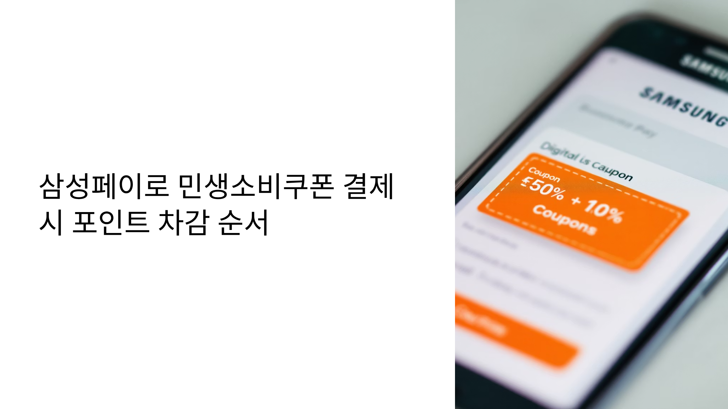 삼성페이 민생 소비쿠폰 결제 포인트 차감