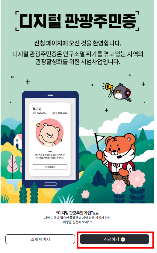 디지털 관광주민증 신청하기