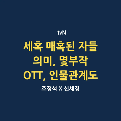 세작 매혹된 자들 썸네일