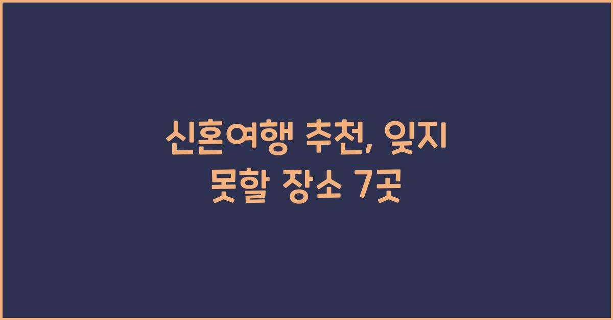 신혼여행 추천