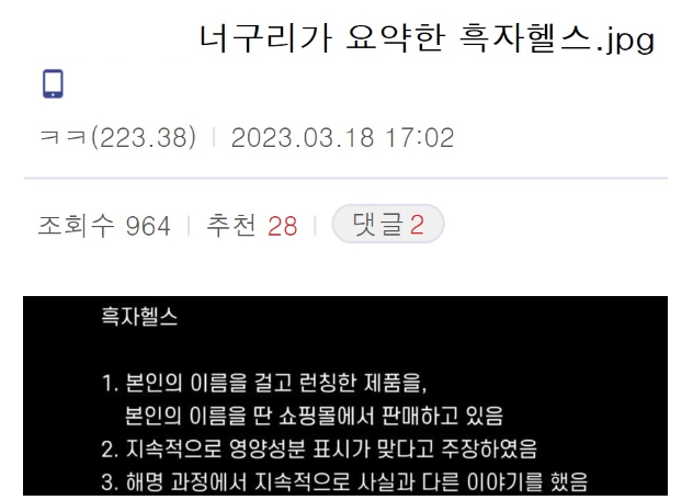 흑자헬스 논란
