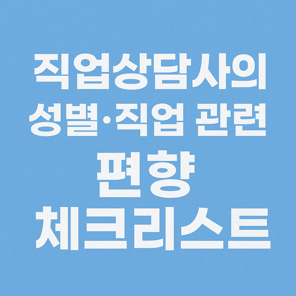 직업상담사의 성별·직업 관련 편향 체크리스트