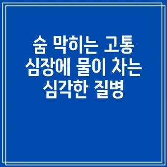 심장에 물이 차는 이유와 관련 질병_13